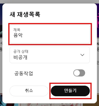 유튜브 새 재생목록 만들기