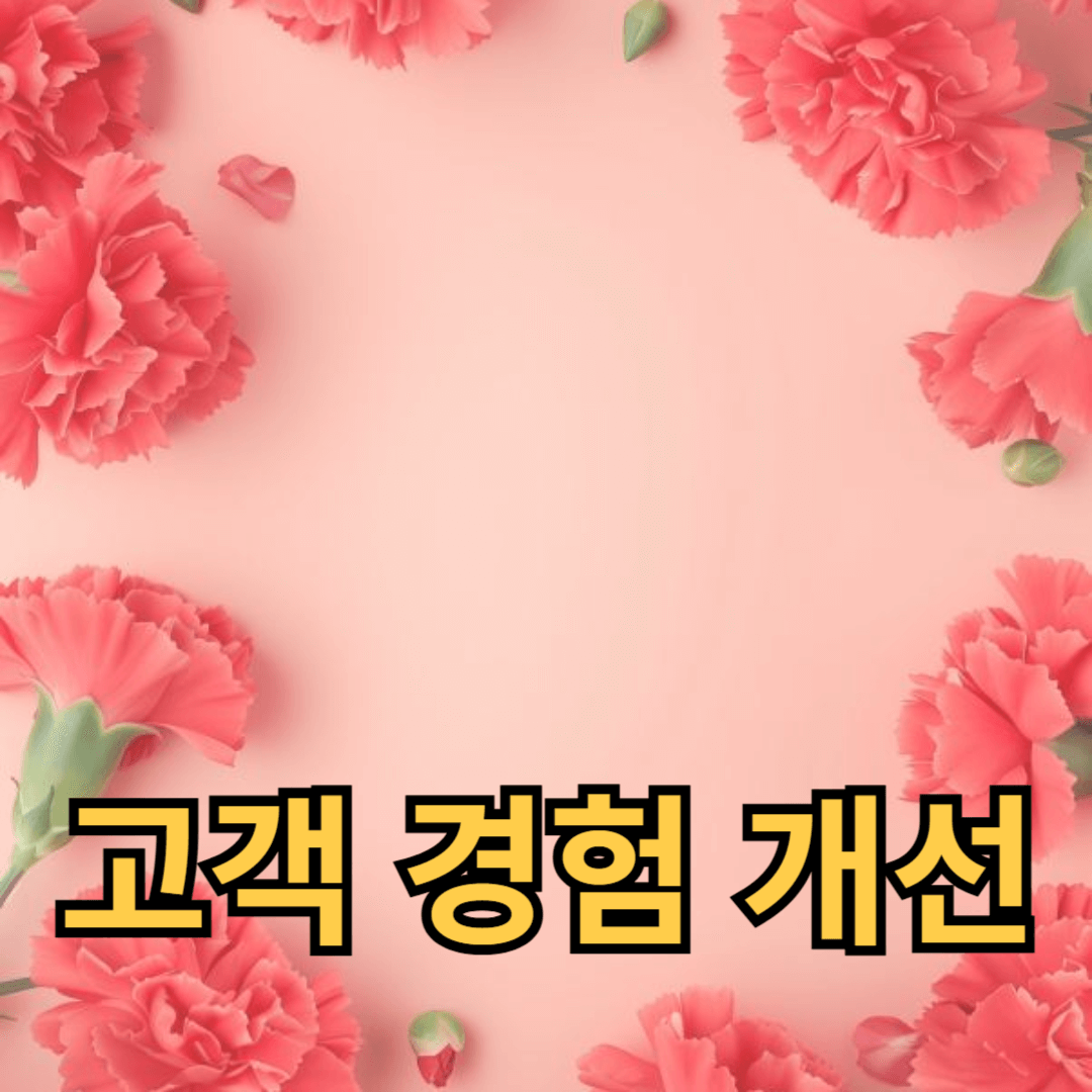 AI를 활용한 고객 경험 개선 사례와 전략