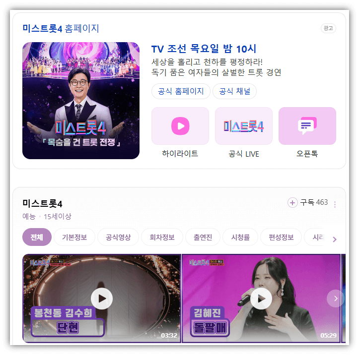 TV조선 미스트롯4 회차정보 시청하기