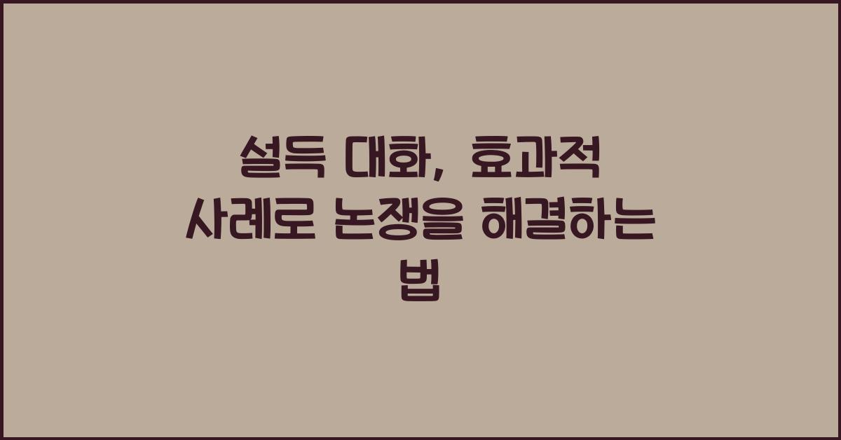 설득 대화, 효과적 사례