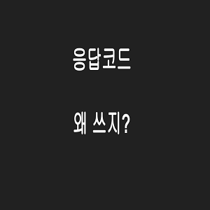 왜 응답코드를 쓸까?