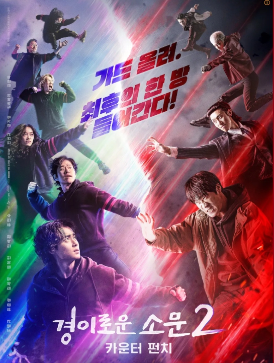 드라마 '경이로운 소문2' 포스터