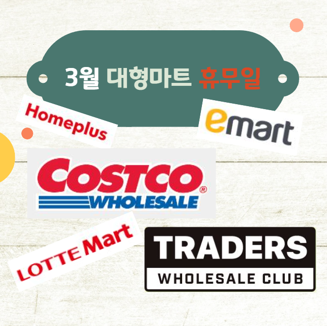 2023년-3월-전국-대형마트-휴무일-코스트코,트레이더스,이마트,롯데마트,홈플러스,현대백화점,신세계백화점,롯데백화점