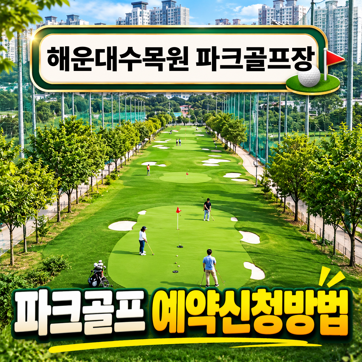 해운대수목원 파크골프장