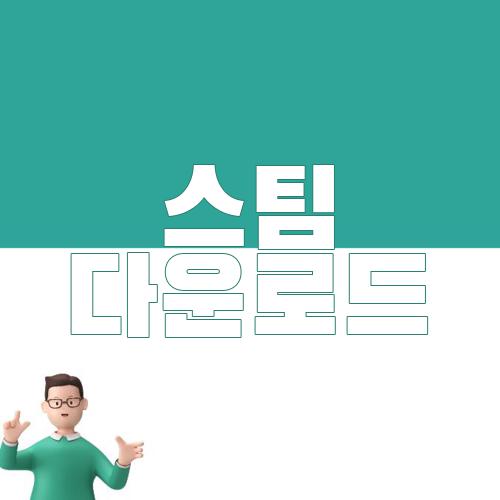 스팀 다운로드