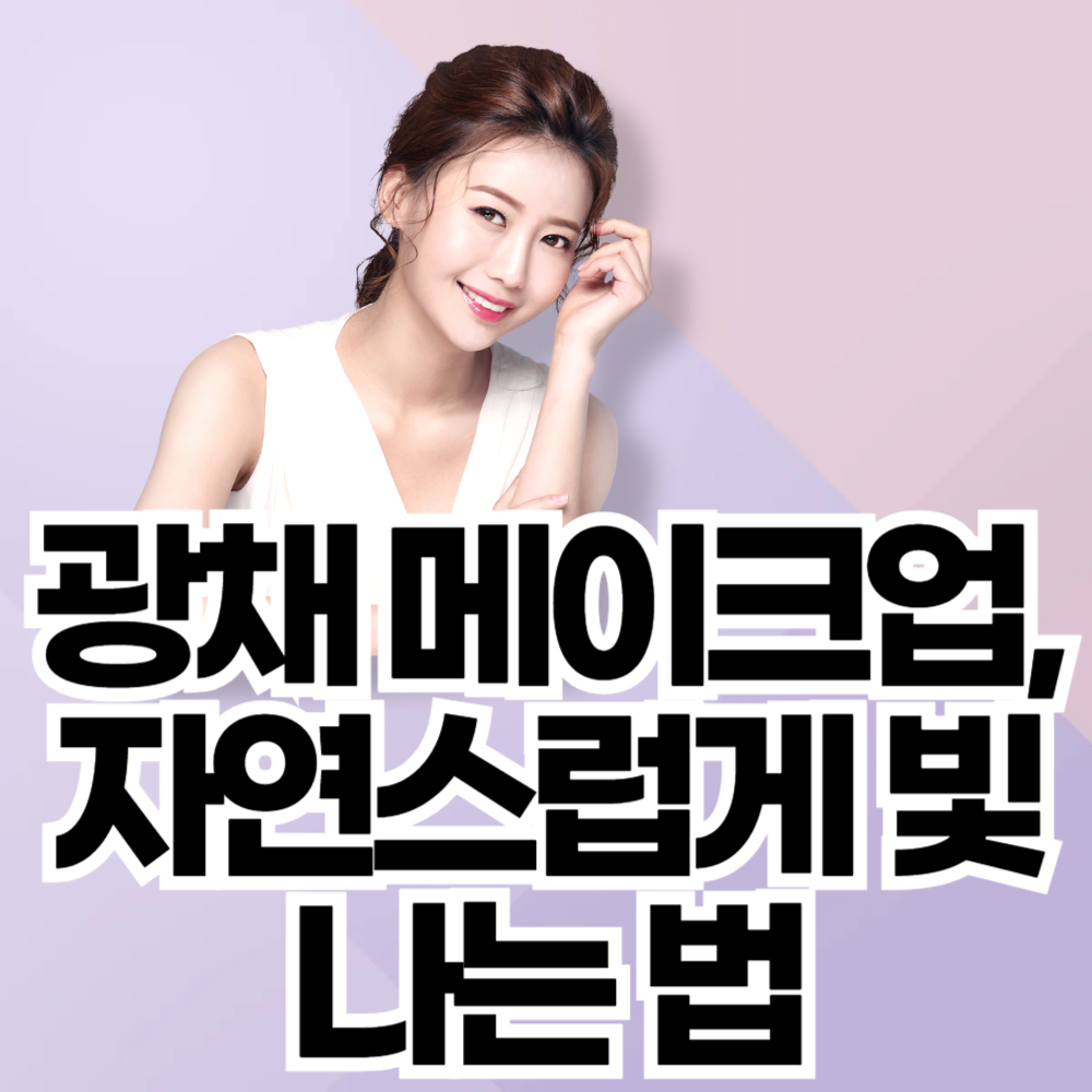 광채 메이크업