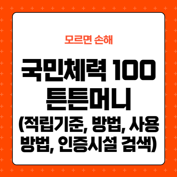 국민체력 100 튼튼머니 적립기준, 방법, 사용방법, 인증시설 검색(사용처)