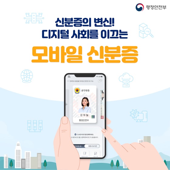 주민등록증 모바일 신분증 발급 방법 유의사항