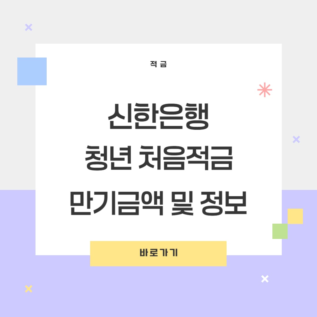 신항은행 청년 처음적금