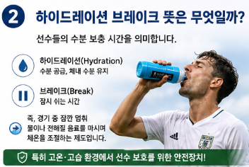 하이드레이션 브레이크 뜻 2026 북중미월드컵 경기 중 물 마시는 이유 총정리2