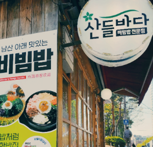 산들바다의 조촐한 입구지만 정겨워 보인다