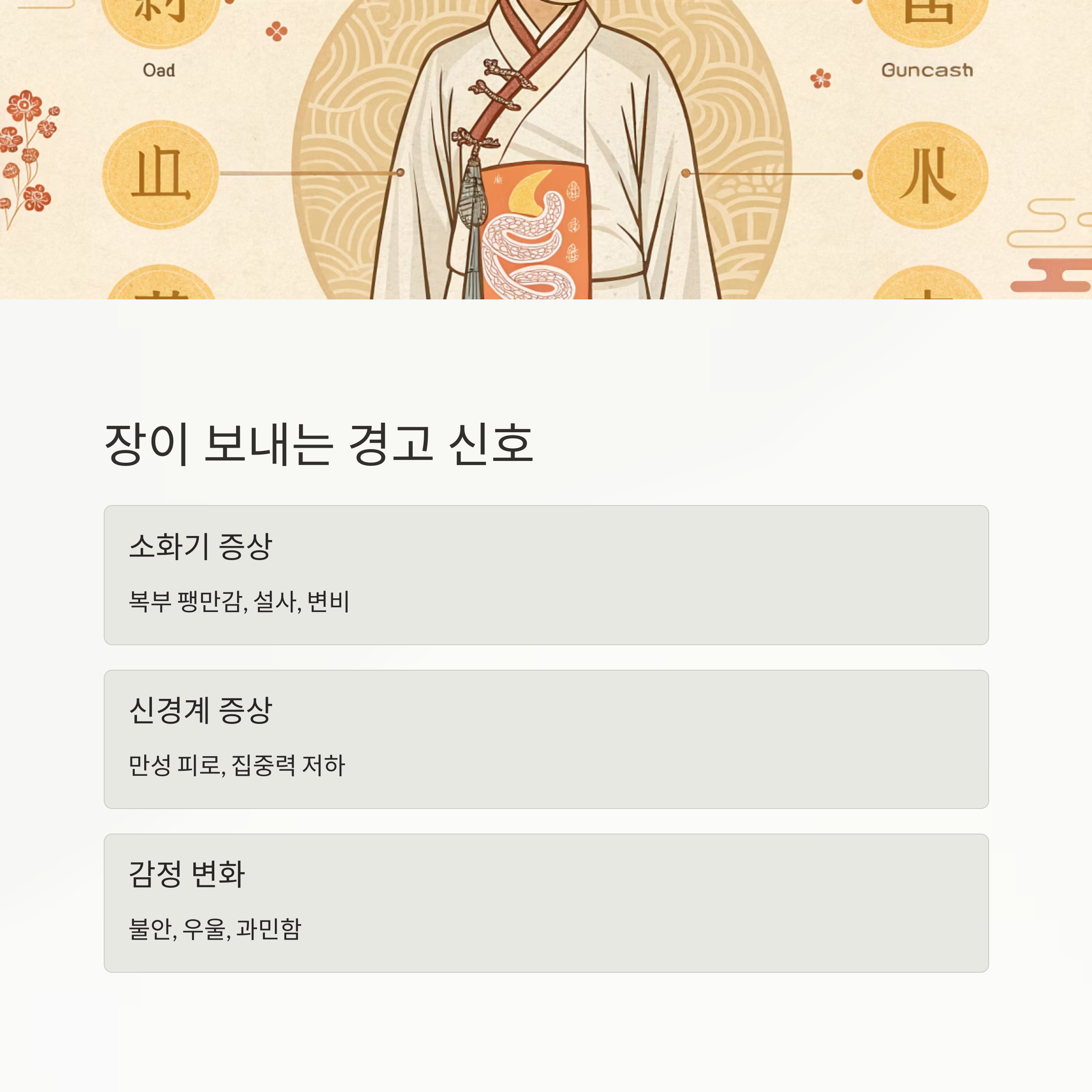 장이 보내는 경고 신호