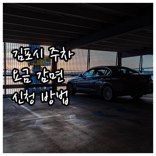 2025년 김포시 공영주차장 요금 감..