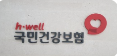 2025년 건강보험 피부양자 자격조건 및 등록방법 총정리