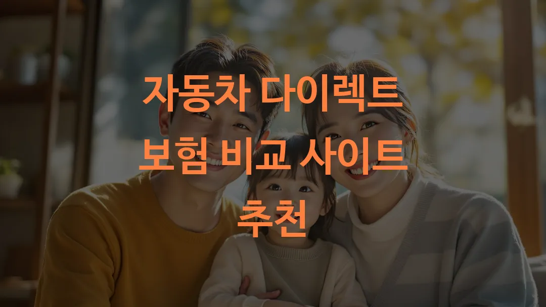 자동차 다이렉트 보험 비교 사이트 추천