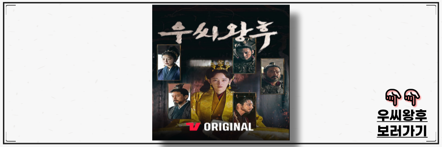 우씨왕후 출연진