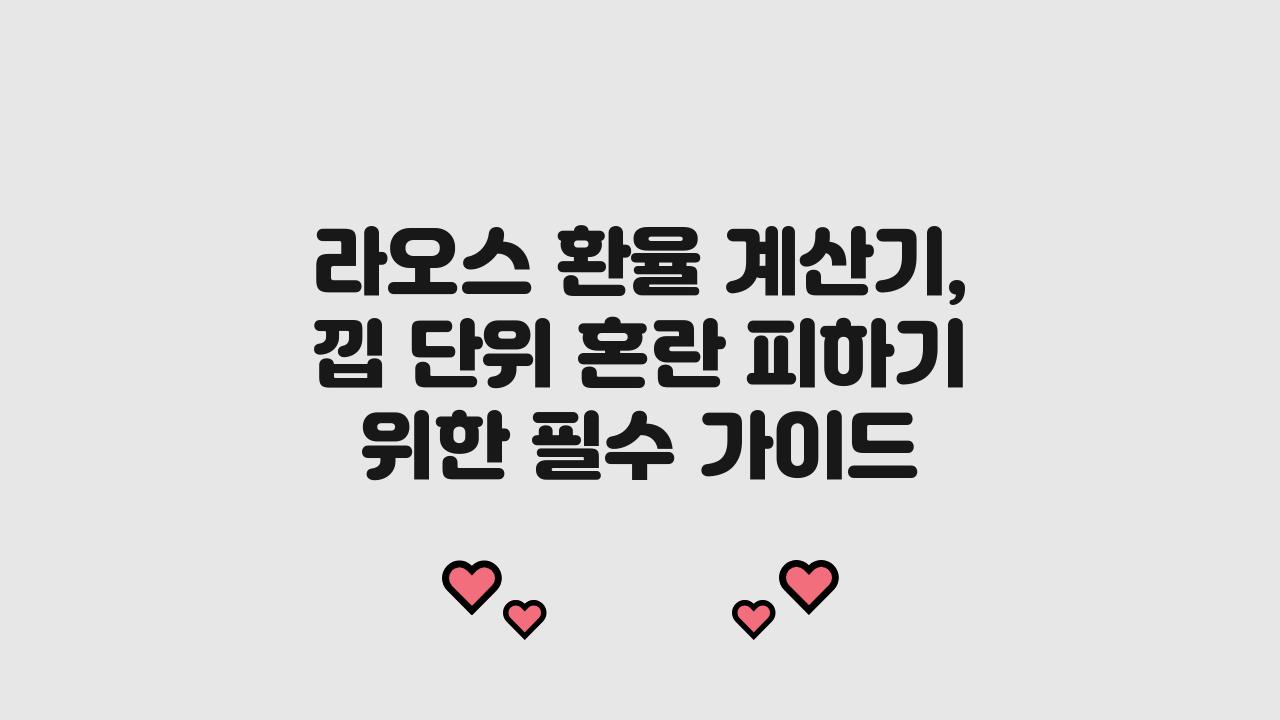 라오스 환율 계산기, 낍 단위라서 헷갈리면 진짜 큰일 납니다