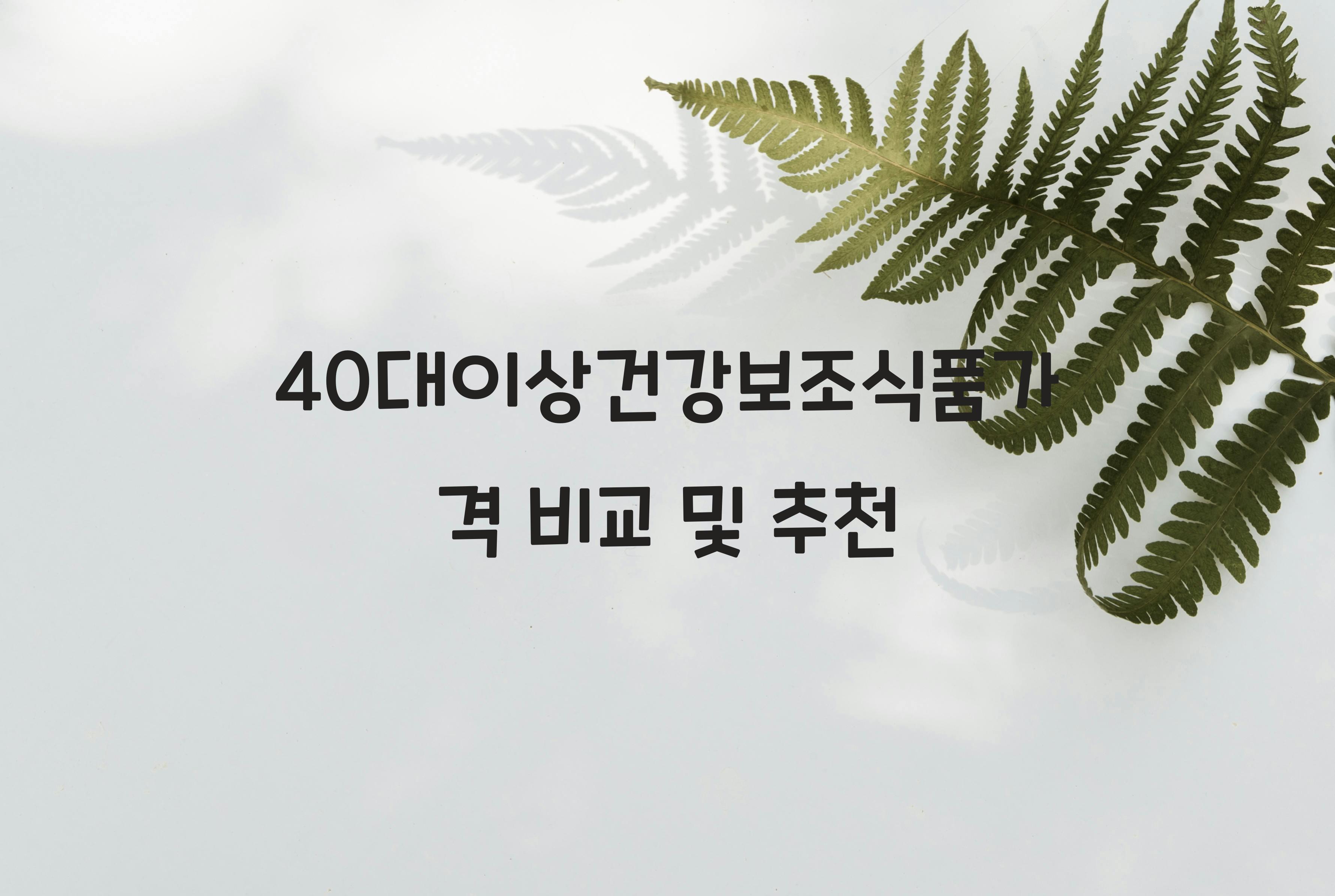 40대이상건강보조식품가격