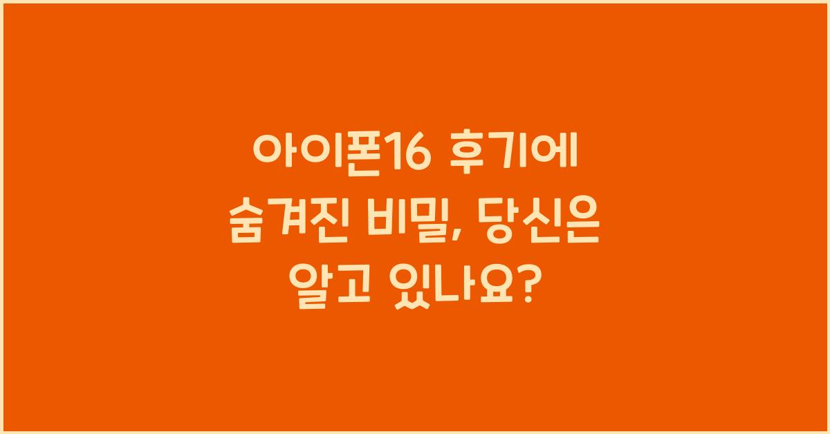 아이폰16 후기