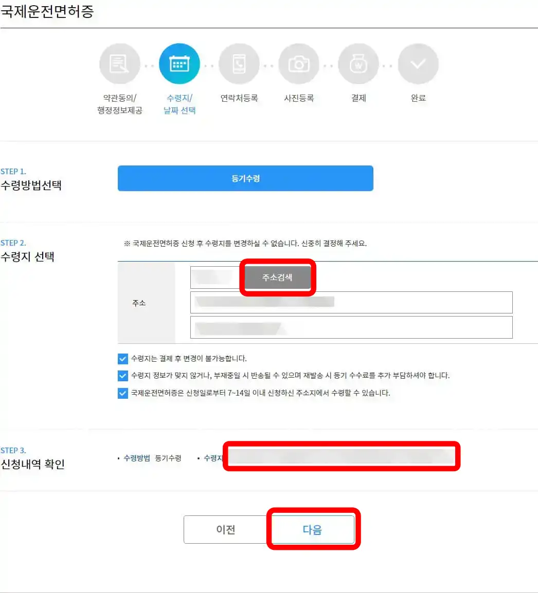 주소검색으로 수령장소를 검색 후 신청내역을 확인하고 다음 버튼을 클릭합니다.