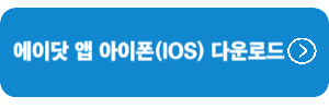 에이닷-앱-아이폰-IOS-다운로드