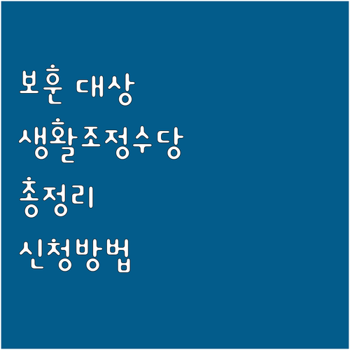 2025 국가보훈대상자 생활조정수당 ..