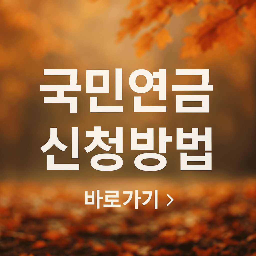국민연금 신청방법, 언제 어디서 어떻게 해야 할까?(모바일 신청)