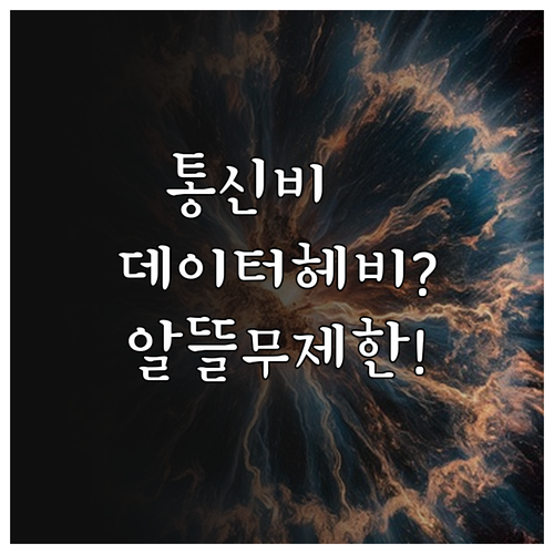 통신비 절감, 데이터 헤비 유저를 위..