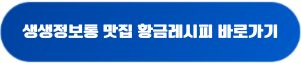 생생정보통 맛집 황금레시피 바로가기