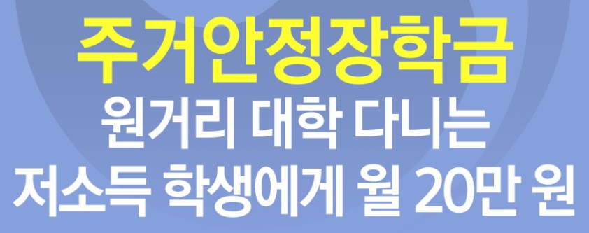 2025년 신설 주거안정장학금 신청방법 - 조건(지원자격), 사업 참여 대학, 지원금액, 지원범위, 서류