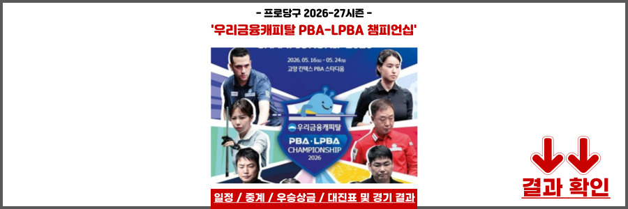 PBA-LPBA 우리금융캐피탈 챔피언십