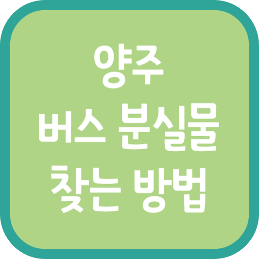 양주 버스 분실물 찾는 방법