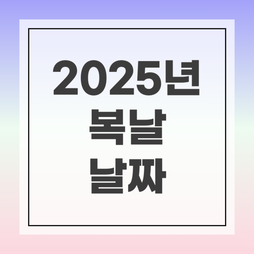 2025년 복날 날짜