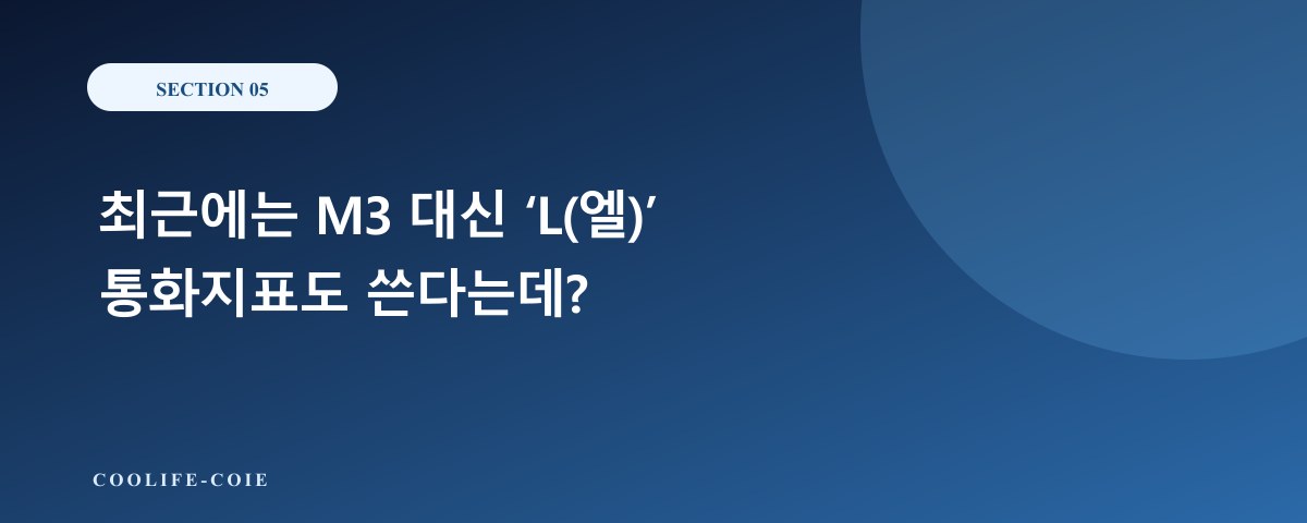 최근에는 M3 대신 ‘L(엘)’ 통화지표도 쓴다는데?