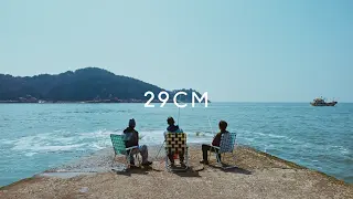 29cm 공식 유튜브 영상