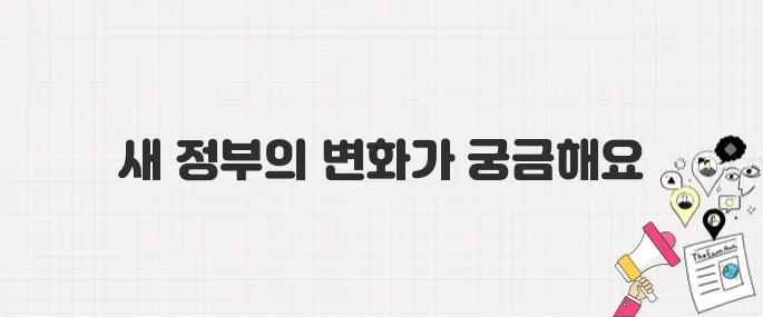 이재명 정부 출범 후 달라질 삶의 변화 5가지