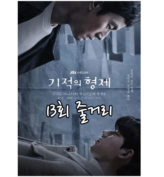 기적의형제_13회