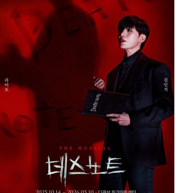 2025년 데스노트 뮤지컬 관련 이미지
