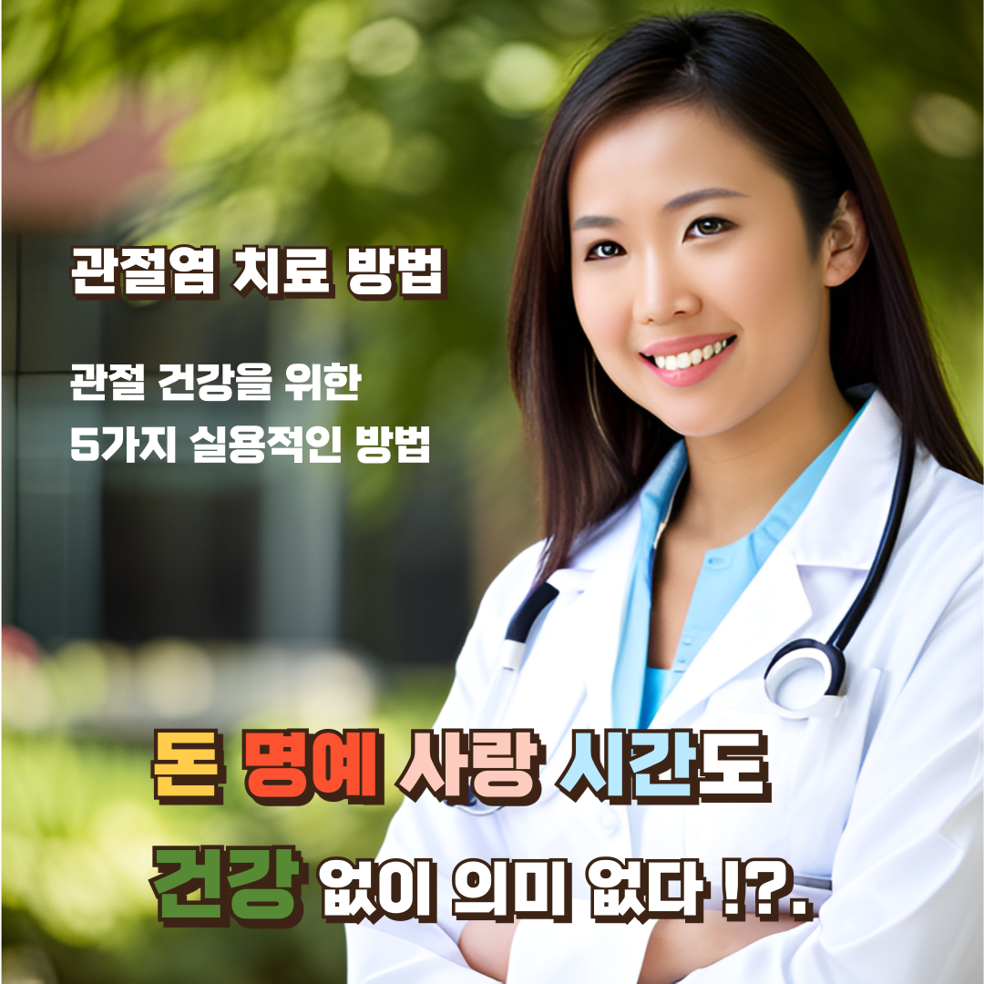 관절염-치료-방법