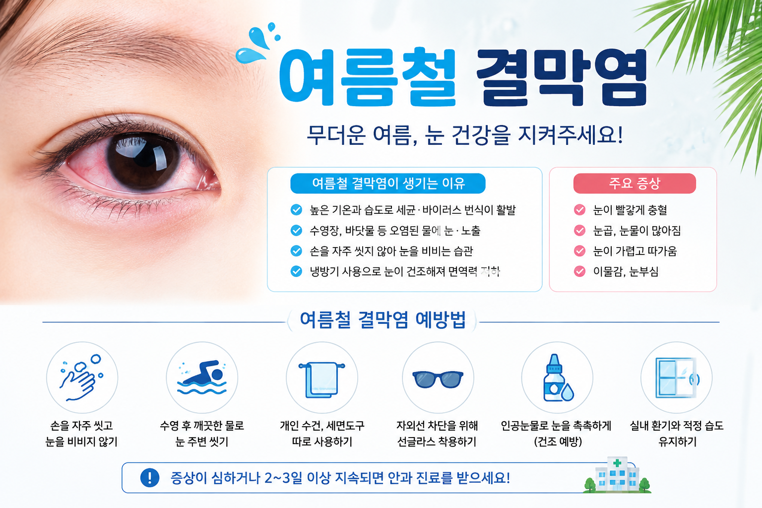 여름철 눈병 유행! 아이 결막염 증상부터 전염기간까지 총정리