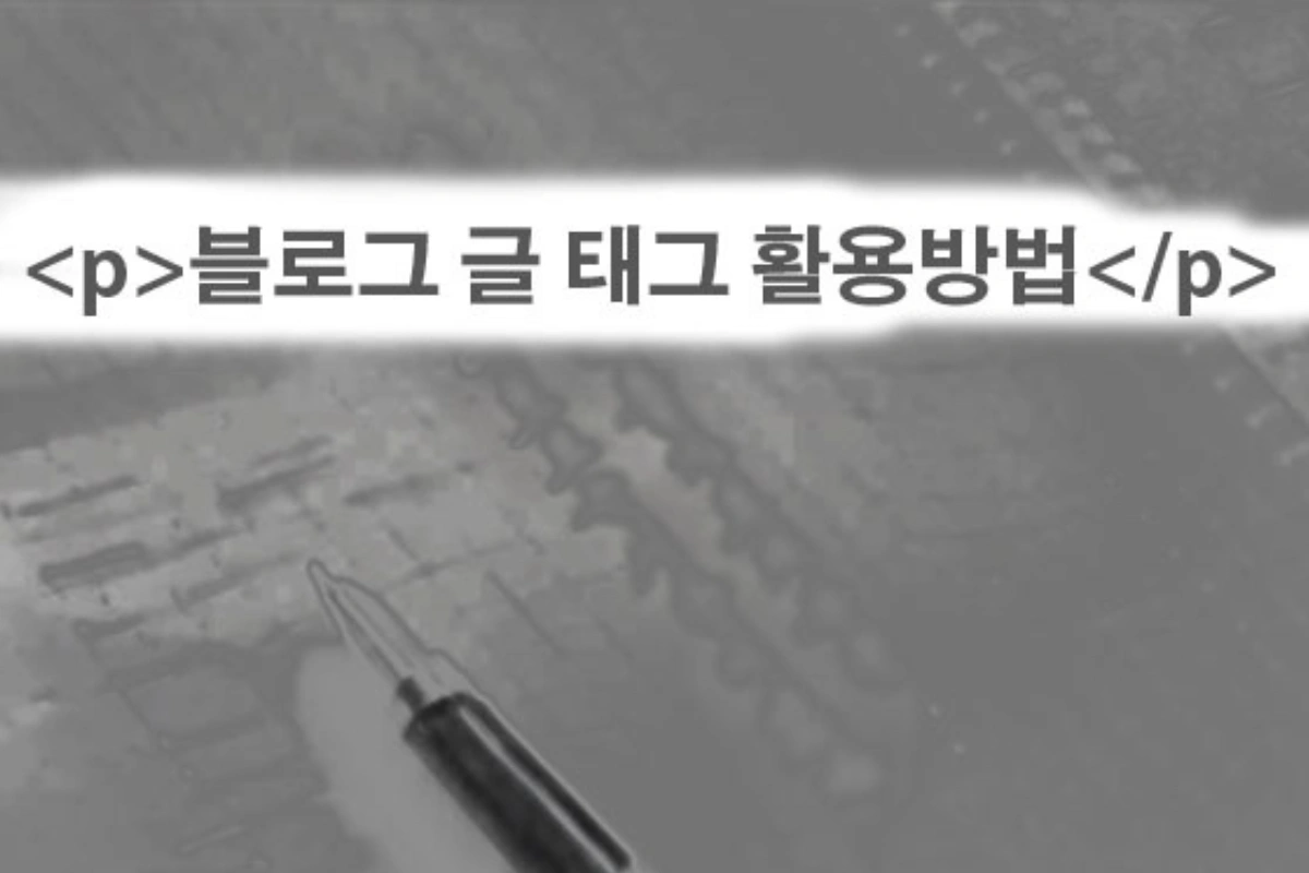 블로그 글 작성 html 활용방법