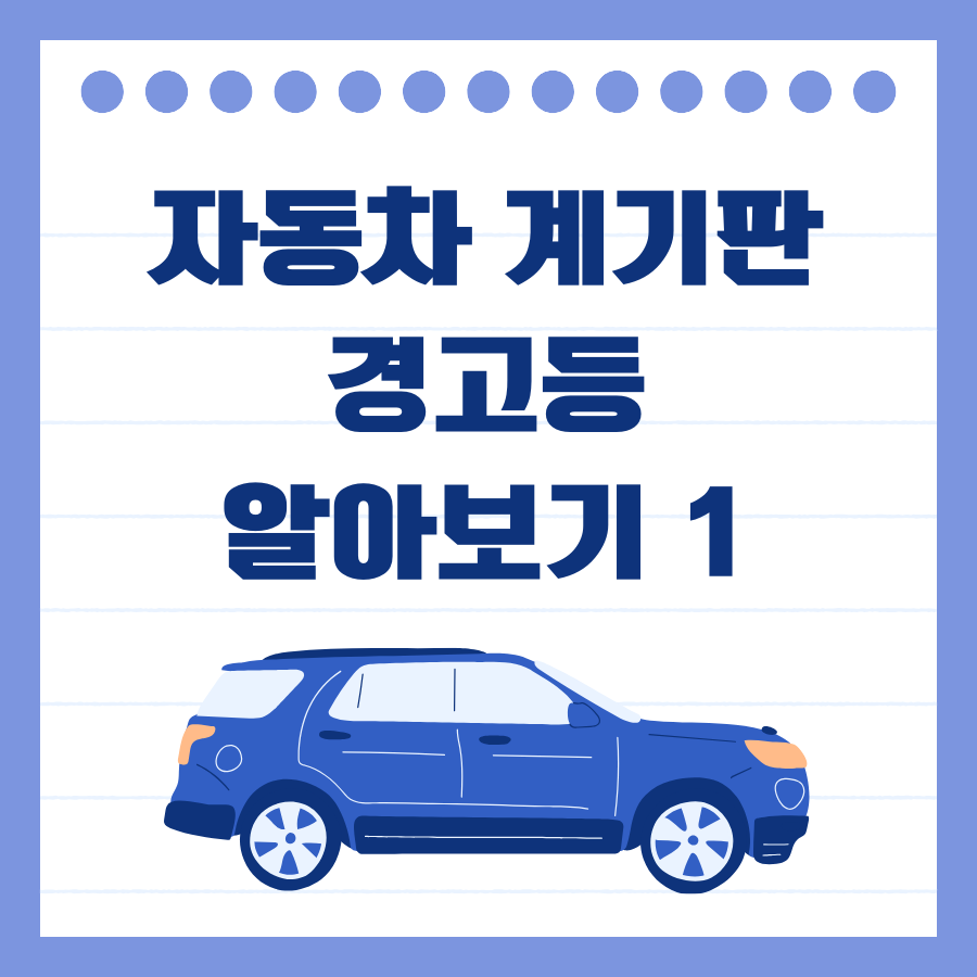 자동차 계기판 경고등