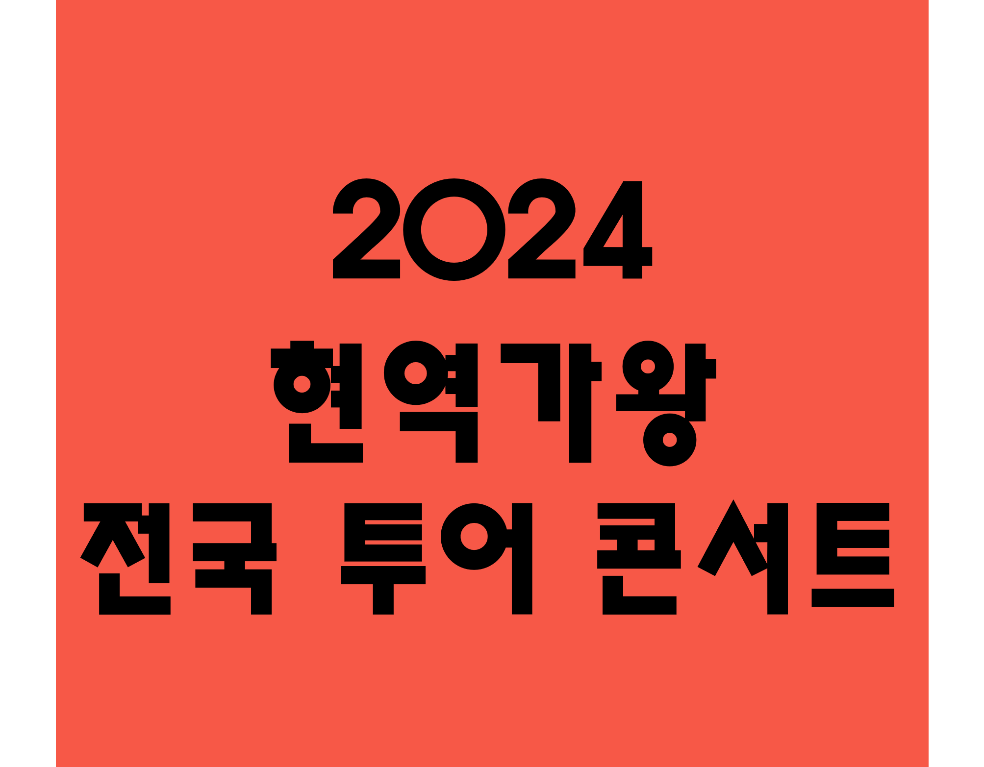 현역가왕 전국투어 콘서트