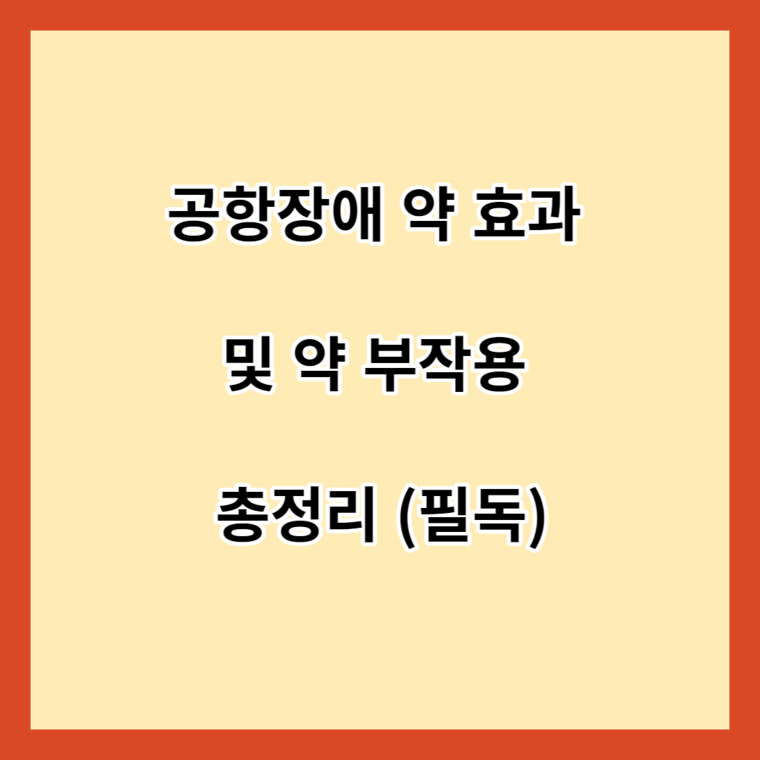 공항장애 약 효과 및 약 부작용 총정리 (필독)