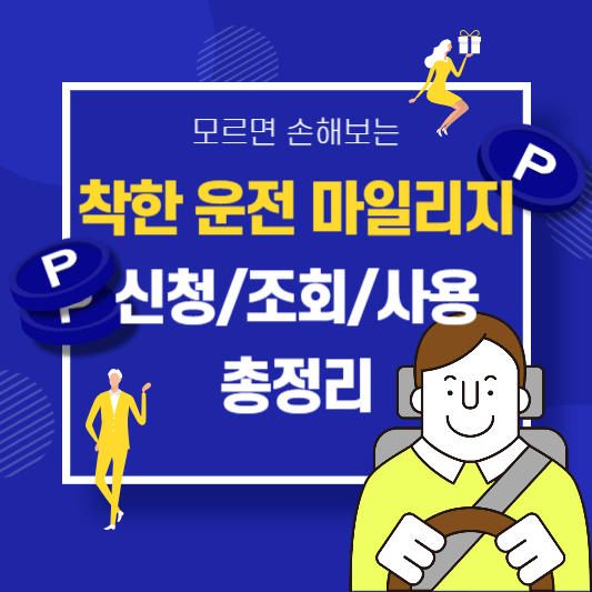 착한-운전-마일리지-신청-조회-사용-총정리-썸네일