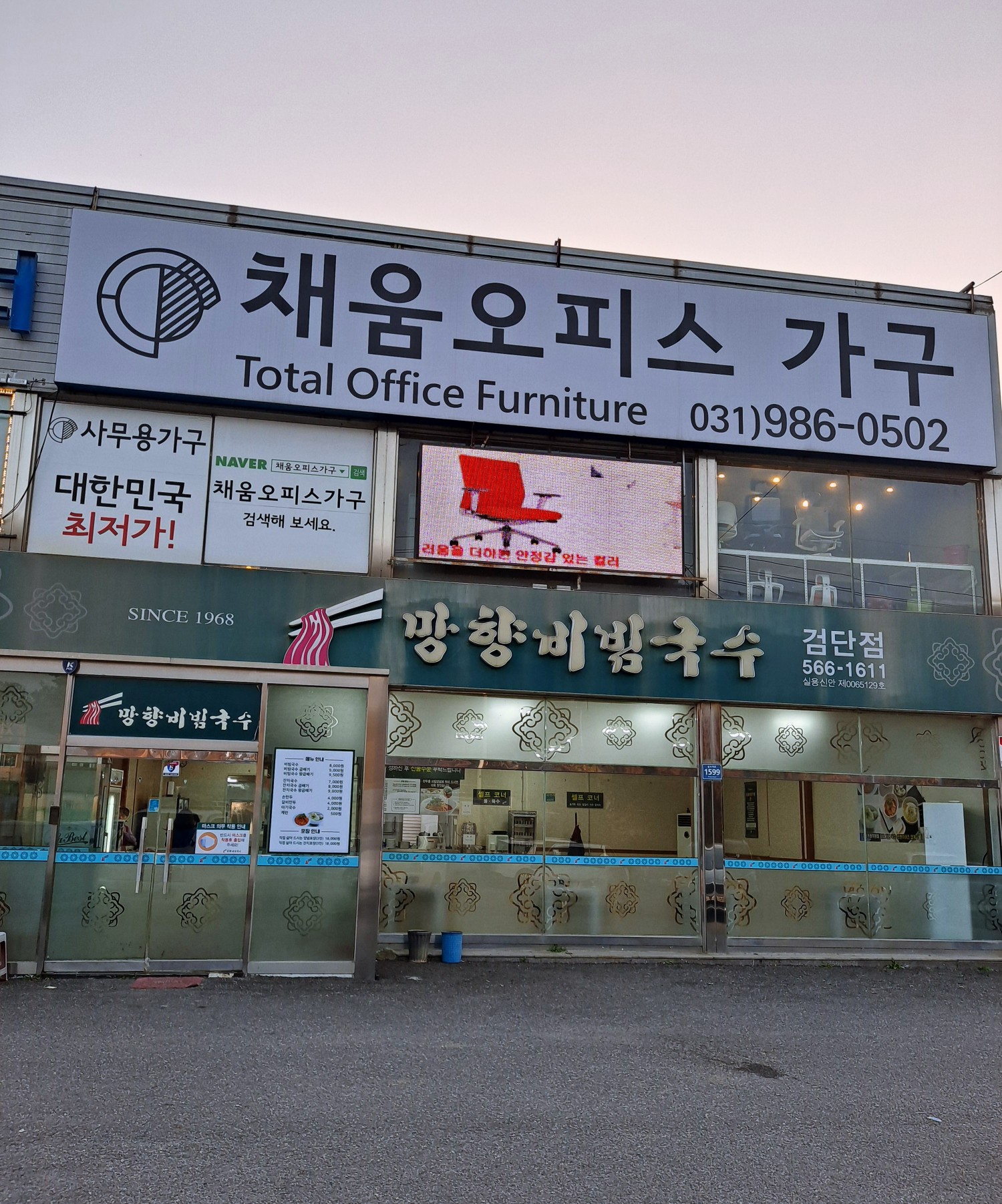 망향비빔국수 검단점 입구