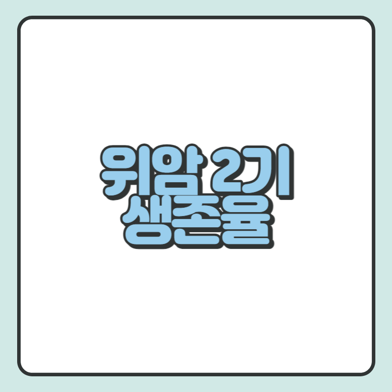 위암 2기 생존율