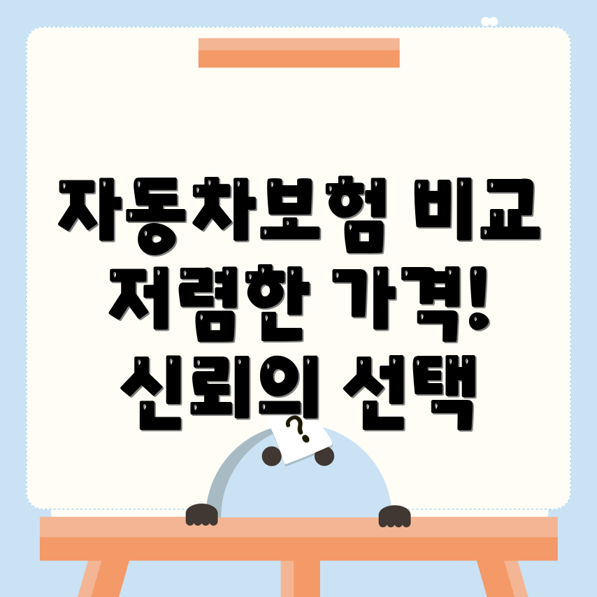 자동차보험 비교견적