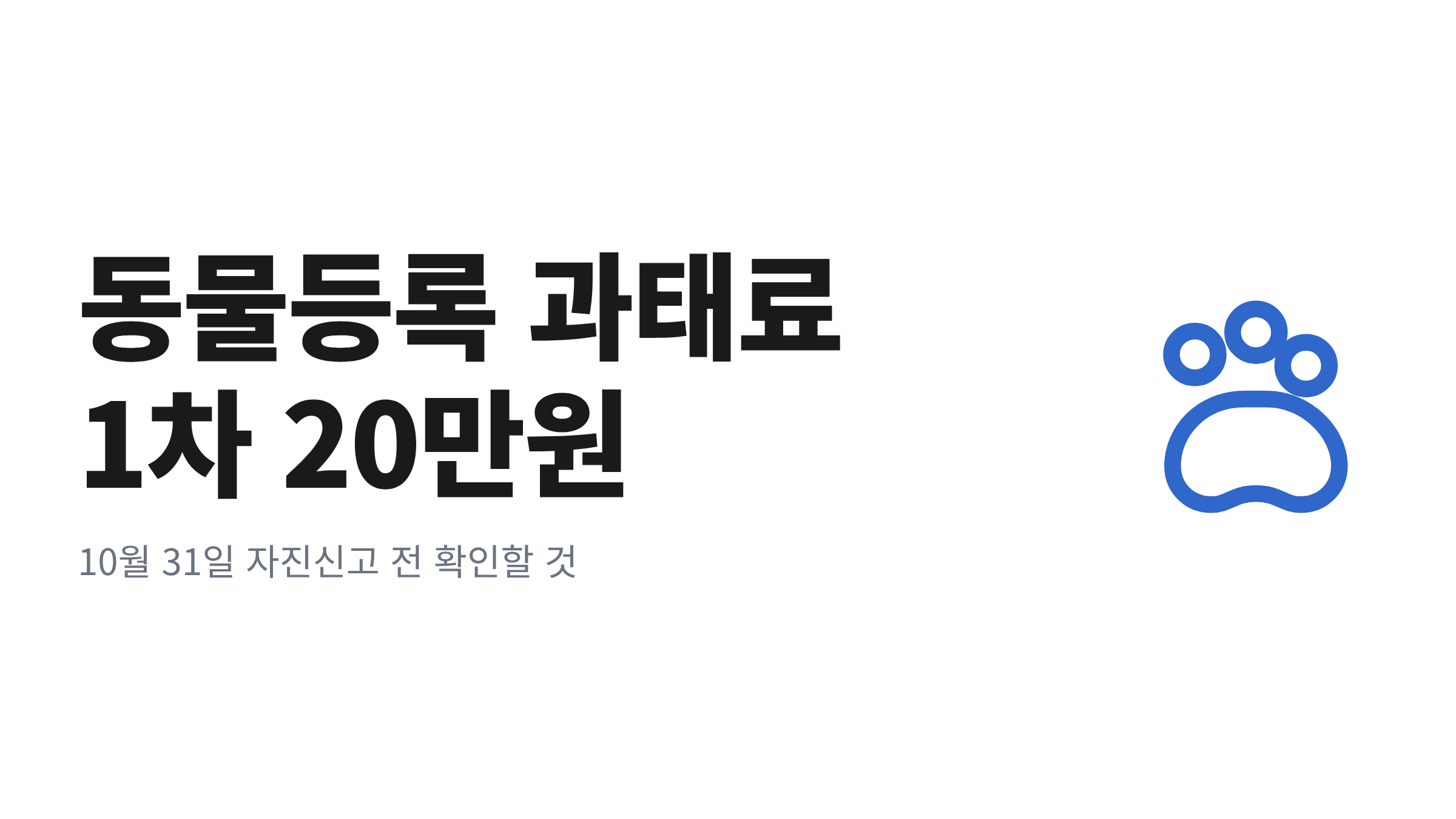 동물등록 과태료 1차 20만원과 10월 31일 자진신고 마감 안내 문구, 발바닥 그림이 담긴 대표 이미지