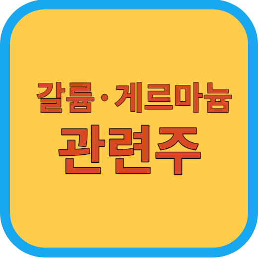 갈륨·게르마늄 관련주